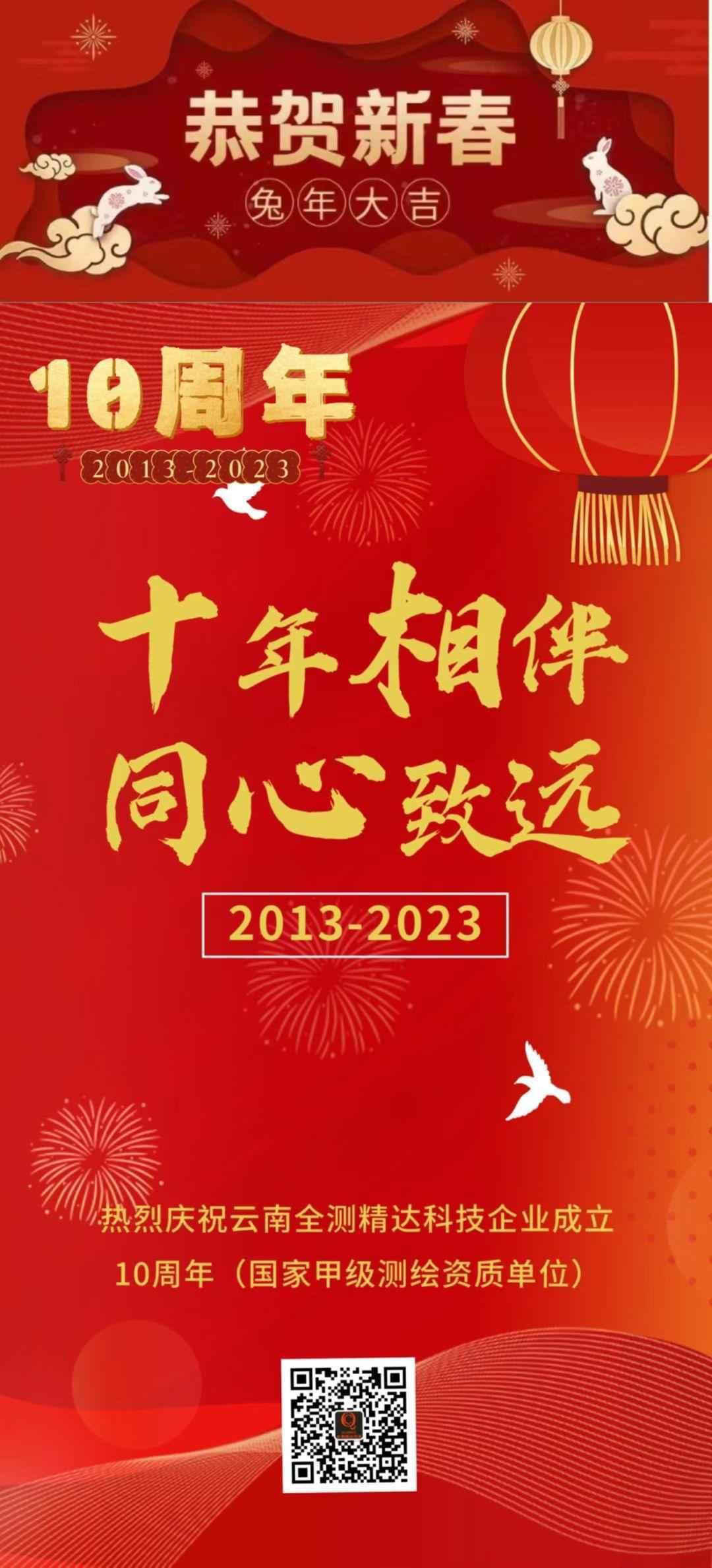 熱烈慶祝|云南全測精達科技有限公司成立十周年暨創始人趙財全新春賀詞