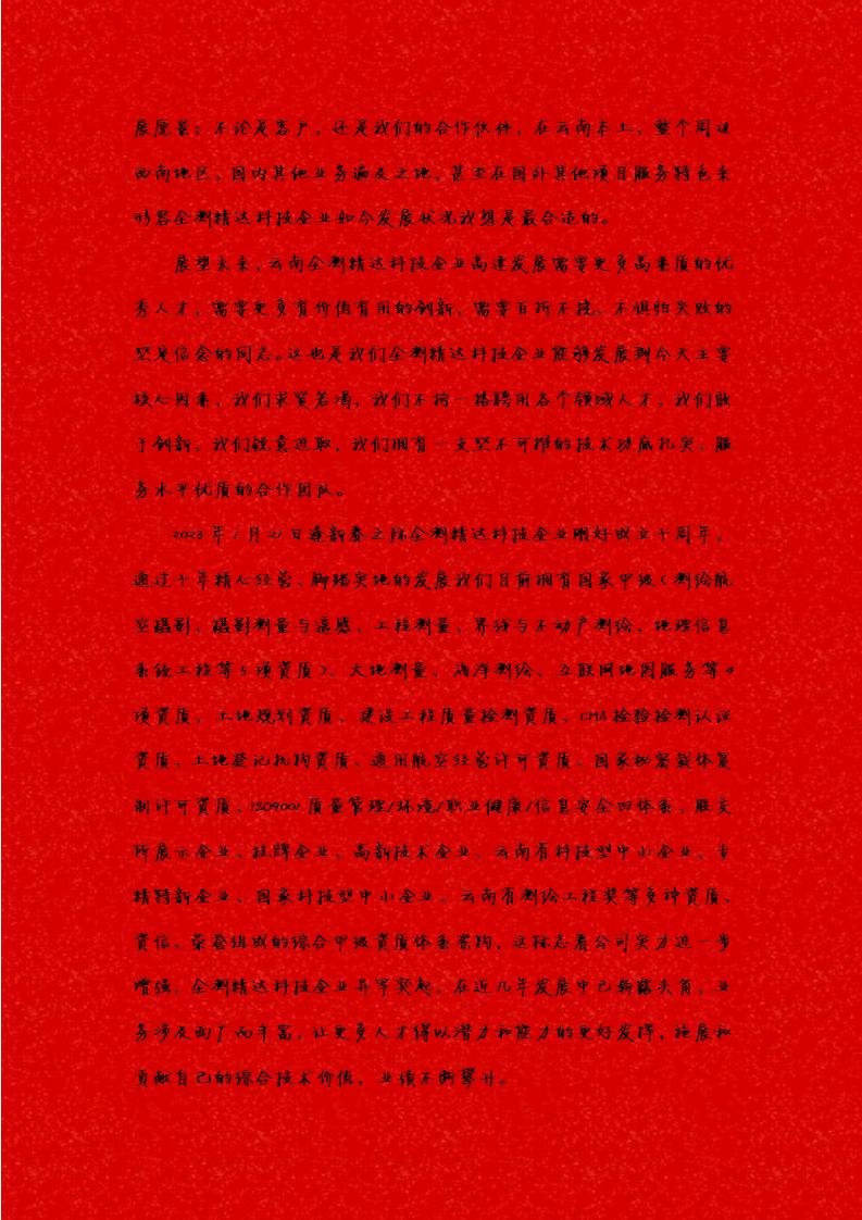 熱烈慶祝|云南全測精達科技有限公司成立十周年暨創始人趙財全新春賀詞