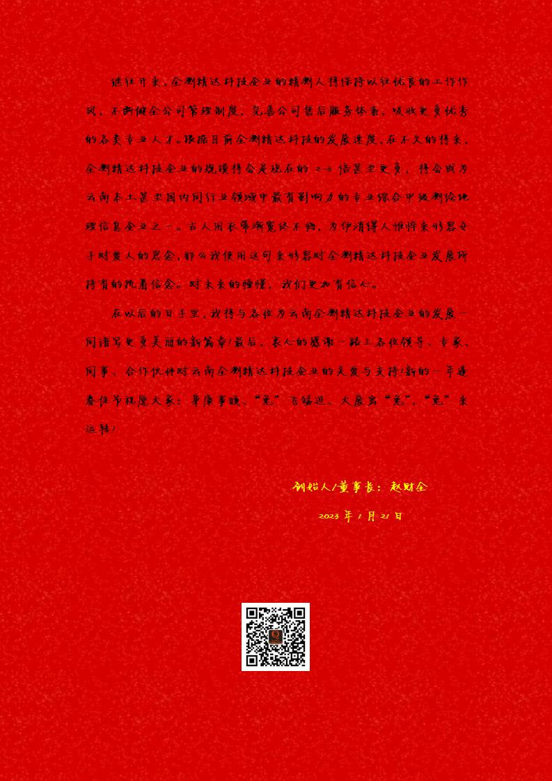 熱烈慶祝|云南全測精達科技有限公司成立十周年暨創始人趙財全新春賀詞